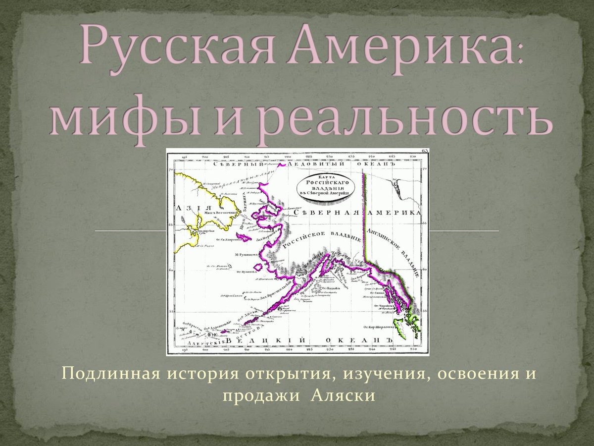 Иркутск, Аляска, Калифорния. Мифы и правда о Русской Америке