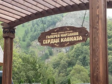 Фото 3 - Экскурсия: "Деревня альпак и Долина нарзанов: семейная экскурсия из Кисловодска" Фото 3 - Экскурсия: "Деревня альпак и Долина нарзанов: семейная экскурсия из Кисловодска"