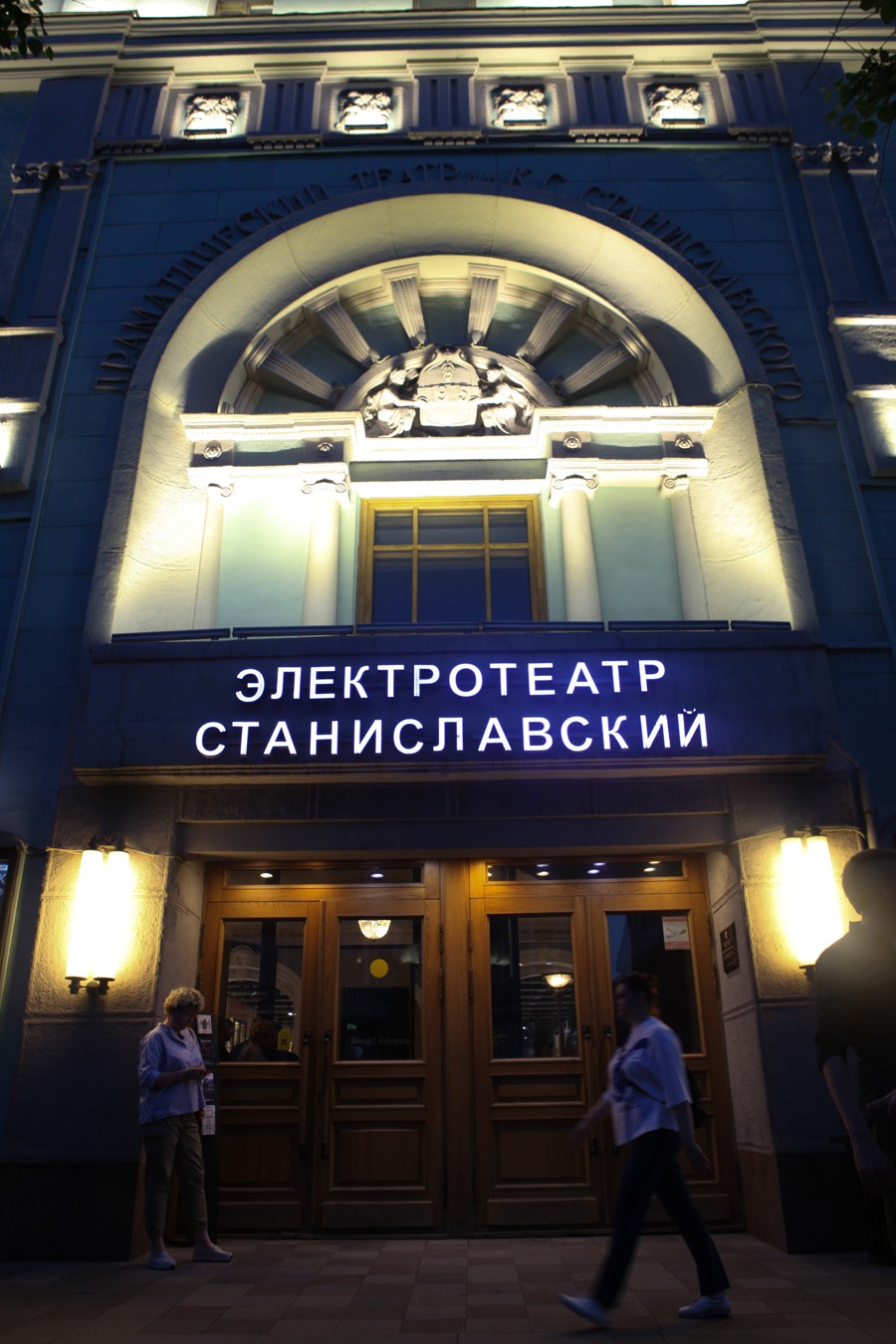 Москва. Театр. Тятр. (13/16)