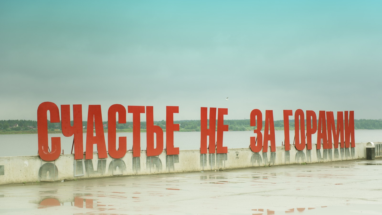 Будущее предопределено. Пермь набережная камы счастье не за горами. Надпись счастье не за горами в перми. Сказка не за горами. Сказка не за горами.