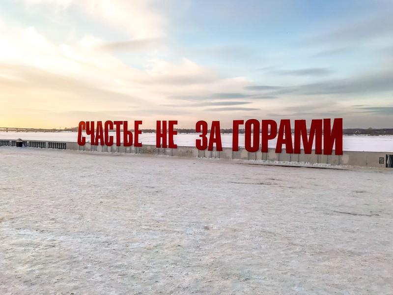 Счастье не за горами бузулук. Счастье не за горами пермь. План набережной пермь 2023. Арт объект счастье не за горами пермь. Что такое не за горами.